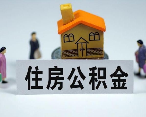 陕西住房公积金租房提取指南